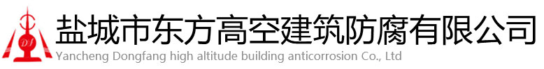 漯河东方高空建筑防腐有限公司